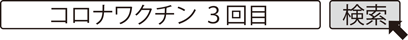 コロナワクチン 3回目　検索