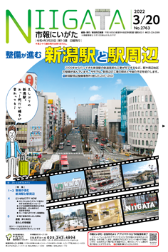 市報にいがた　令和4年3月20日　2763号