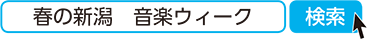 春の新潟　音楽ウィーク　検索