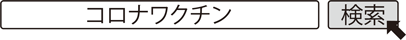 コロナワクチン　検索