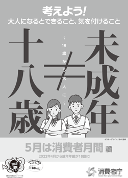 考えよう!大人になるとできること、気を付けること