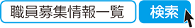 職員募集情報一覧　検索