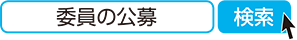 委員の公募　検索