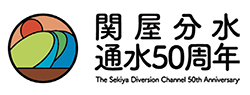 関屋分水 通水50周年