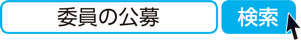 委員の公募　検索