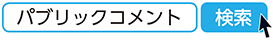 パブリックコメント　検索