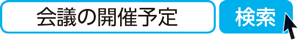 会議の開催予定　検索