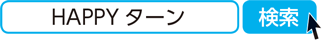 HAPPYターン　検索