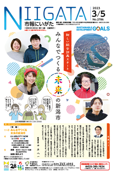 市報にいがた　令和5年3月5日　2786号