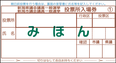 投票所入場券 みほん