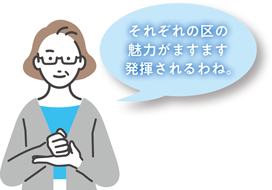 それぞれの区の魅力がますます発揮されるわね。