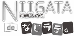 市報にいがたdeなじラテ。