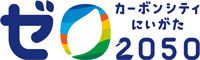 ゼロカーボンシティにいがた2050