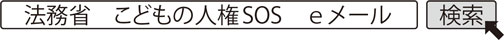 法務省　こどもの人権SOS　eメール　検索