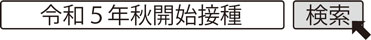 令和5年秋開始接種　検索