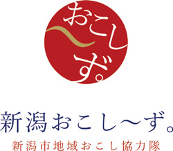 新潟おこし～ず。 新潟市地域おこし協力隊