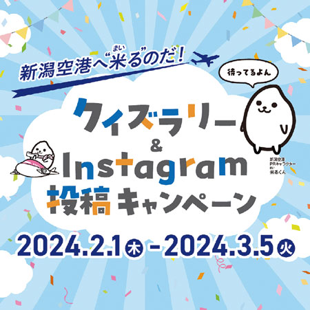 クイズラリー＆Instagram投稿キャンペーン