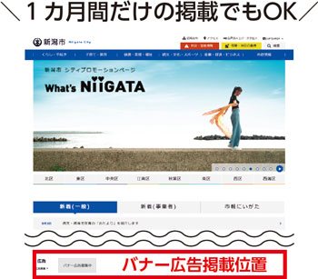 1カ月間だけの掲載でもOK　バナー広告掲載位置