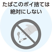 たばこのポイ捨ては絶対にしない