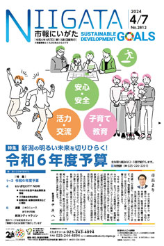 市報にいがた　令和6年4月7日　2812号