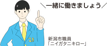 一緒に働きましょう　新潟市職員「ニイガタニキロー」