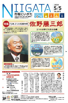 市報にいがた　令和6年5月5日　2814号