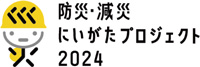 防災・減災にいがたプロジェクト2024