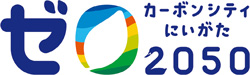 ゼロカーボンシティにいがた2050