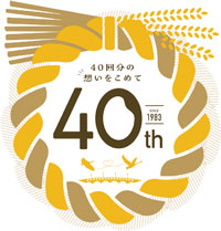 since1983 40th 40回分の想いをこめて