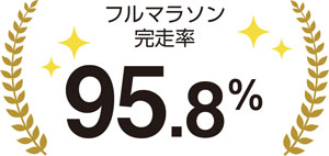 フルマラソン完走率 95.8パーセント