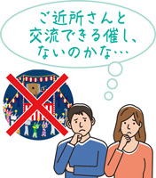 ご近所さんと交流できる催し、ないのかな…