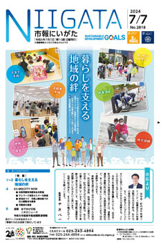 市報にいがた　令和6年7月7日　2818号