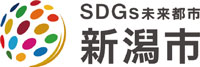 SDGs未来都市　新潟市