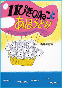 11ぴきのねことあほうどり