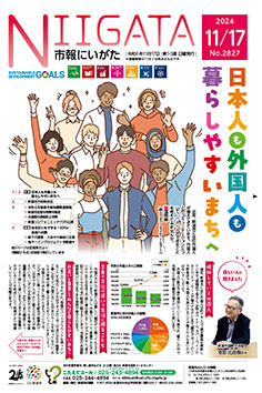 市報にいがた　令和6年11月17日　2827号