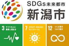 SDGs未来都市　新潟市