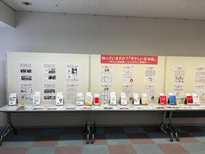 やさしい日本語の啓発展示のようす