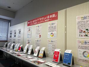 やさしい日本語の説明のほか、関連書籍を展示しています。