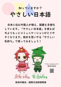 知っていますか。やさしい日本語。日本に住む外国人が増え、国籍も多様化しています。やさしい日本語を使えば今よりももっとコミュニケーションがとりやすくなります。やさしい日本語の啓発展示を行なっています。