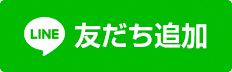 LINE友だち追加