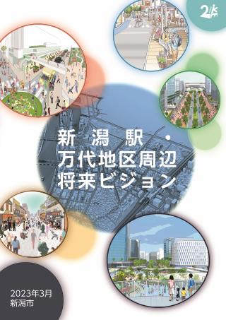 新潟駅・万代地区周辺将来ビジョン表紙