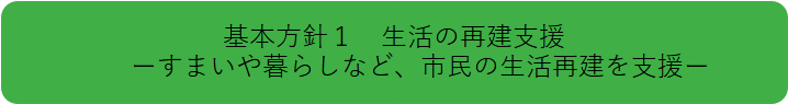 基本方針1「生活の再建支援」ーすまいや暮らしなど、市民の生活再建を支援ー