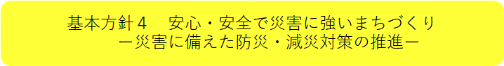 基本方針4「安心・安全で災害に強いまちづくり」－災害に備えた防災・減災対策の推進ー