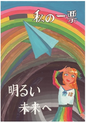 ポスターコンクール小学校の部入選作品