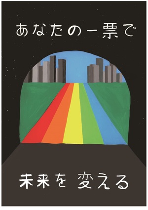 ポスターコンクール高等学校の部入選作品