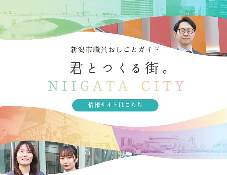 新潟市職員おしごとガイド（web版）へようこそ！