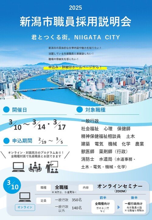 2025新潟市職員採用説明会