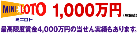 ミニロト　1から31までの数字のなかから5つの数字を選んですべて当たれば約1,000万円。