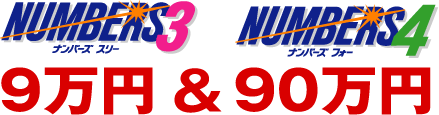 ナンバーズ3＆ナンバーズ4は、3つか4つの数字を選ぶだけ。当たるチャンスは月・火・水・木・金の週5回。