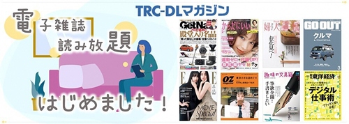 TRCDLマガジン紹介